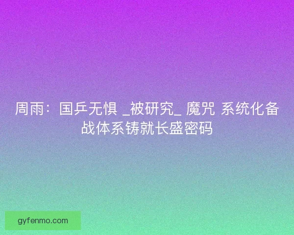 周雨：国乒无惧 _被研究_ 魔咒 系统化备战体系铸就长盛密码