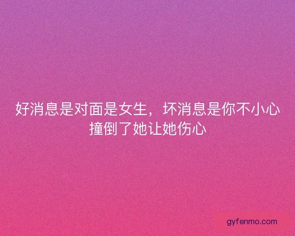 好消息是对面是女生，坏消息是你不小心撞倒了她让她伤心